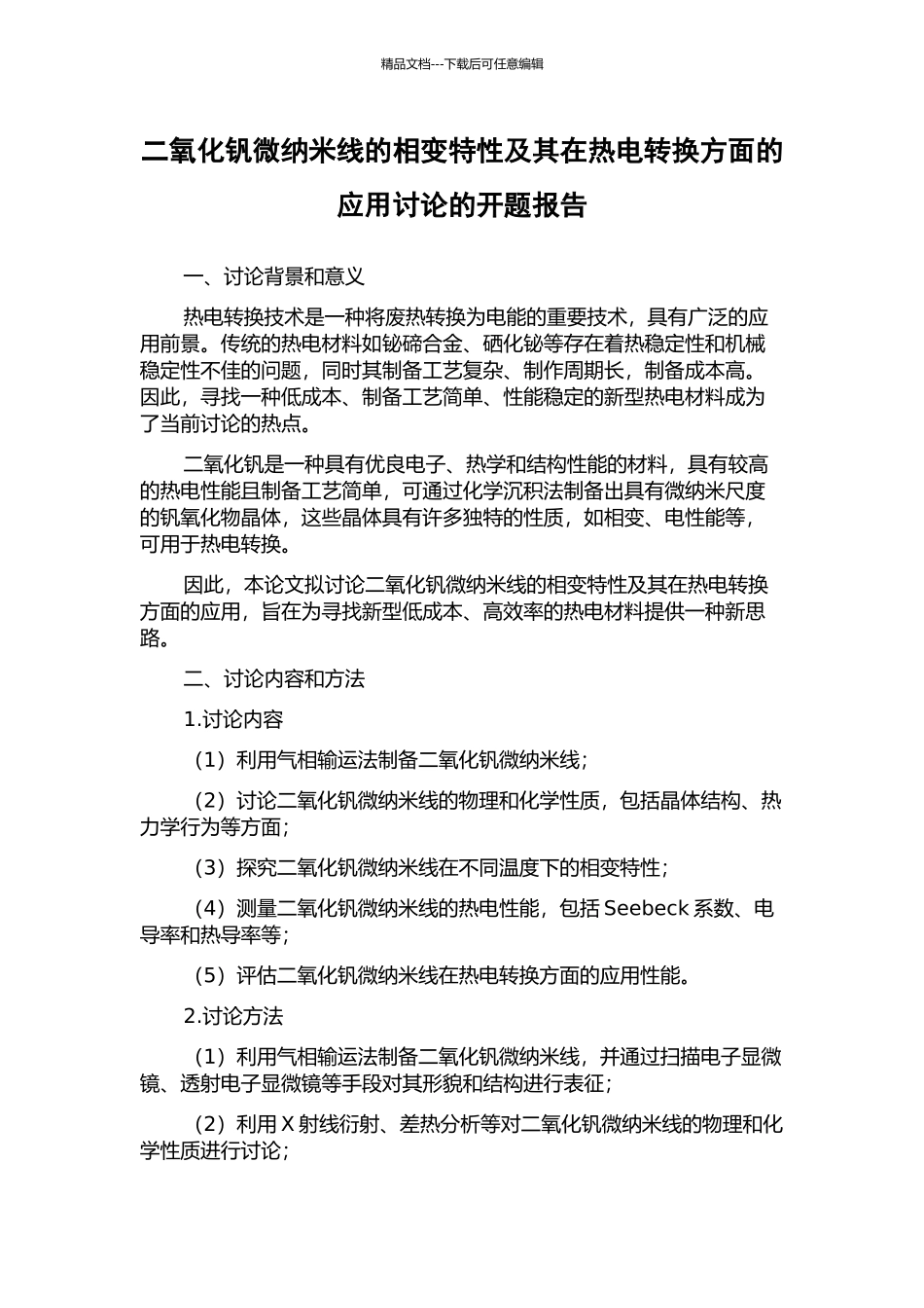 二氧化钒微纳米线的相变特性及其在热电转换方面的应用研究的开题报告_第1页