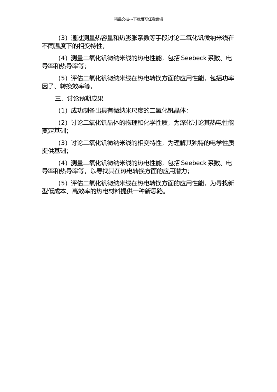 二氧化钒微纳米线的相变特性及其在热电转换方面的应用研究的开题报告_第2页