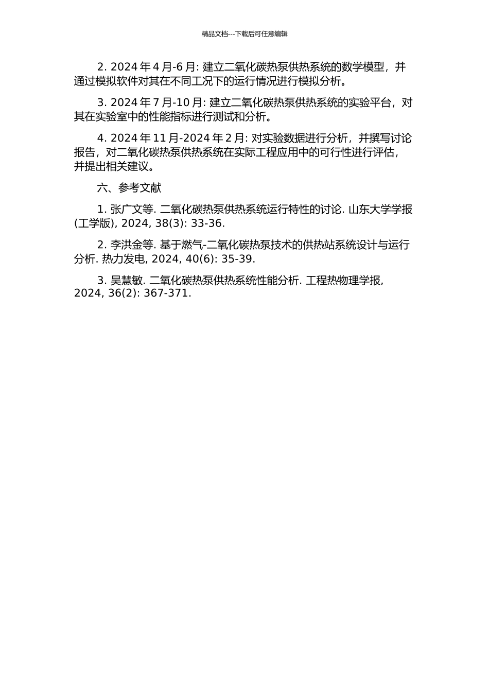 二氧化碳热泵供热系统的理论分析及实验研究的开题报告_第2页