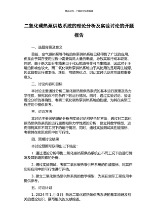 二氧化碳热泵供热系统的理论分析及实验研究的开题报告