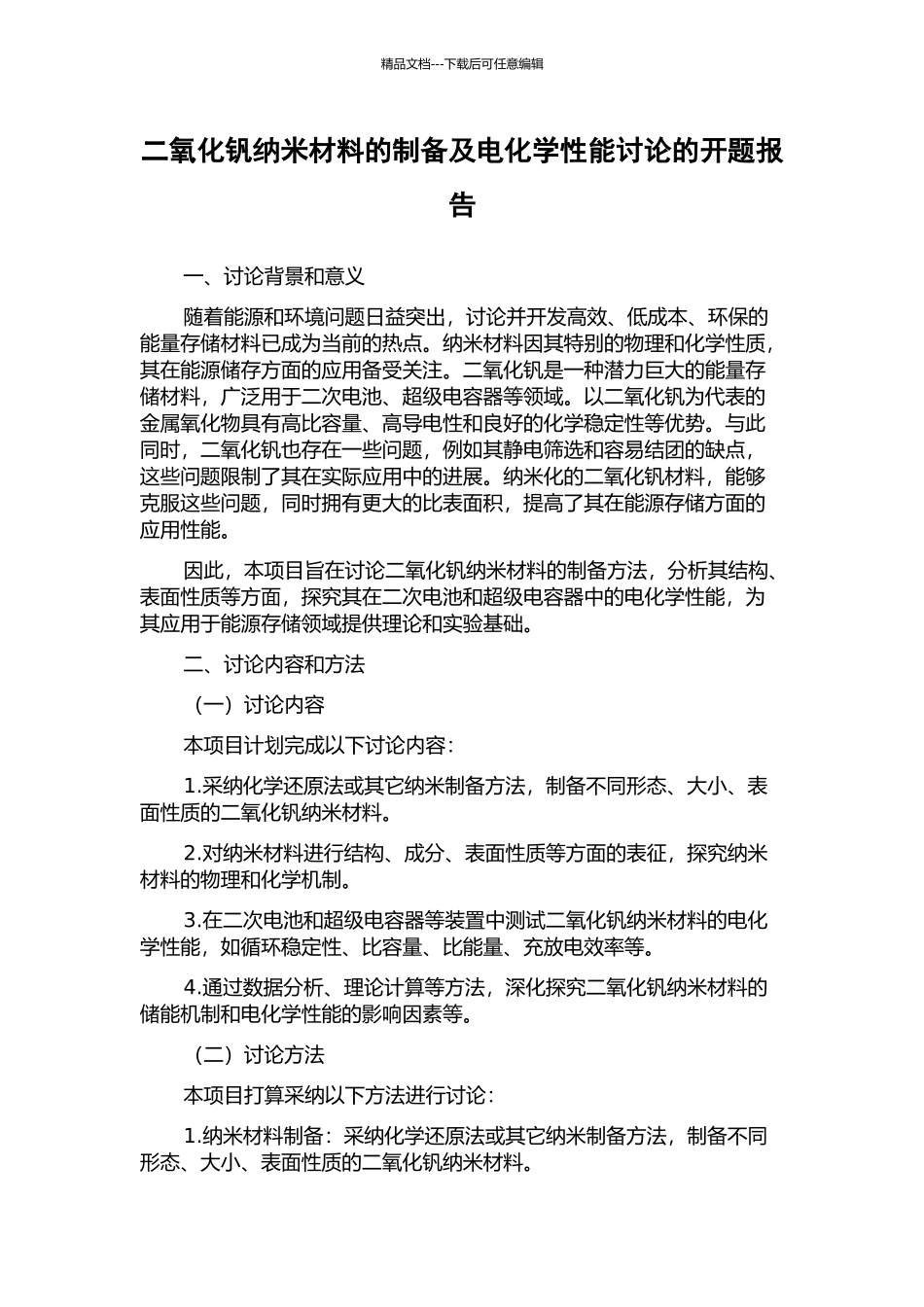 二氧化钒纳米材料的制备及电化学性能研究的开题报告_第1页