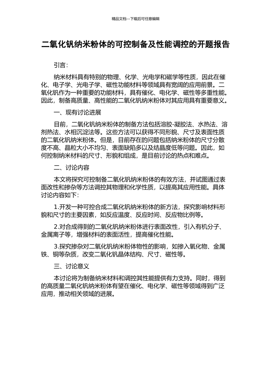 二氧化钒纳米粉体的可控制备及性能调控的开题报告_第1页