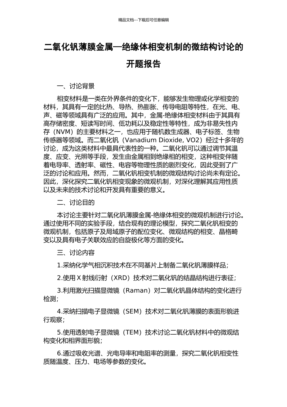 二氧化钒薄膜金属—绝缘体相变机制的微结构研究的开题报告_第1页