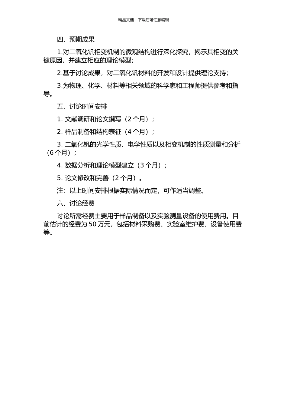 二氧化钒薄膜金属—绝缘体相变机制的微结构研究的开题报告_第2页