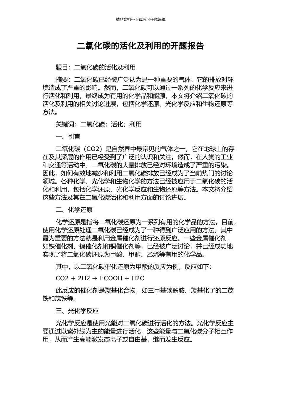 二氧化碳的活化及利用的开题报告_第1页
