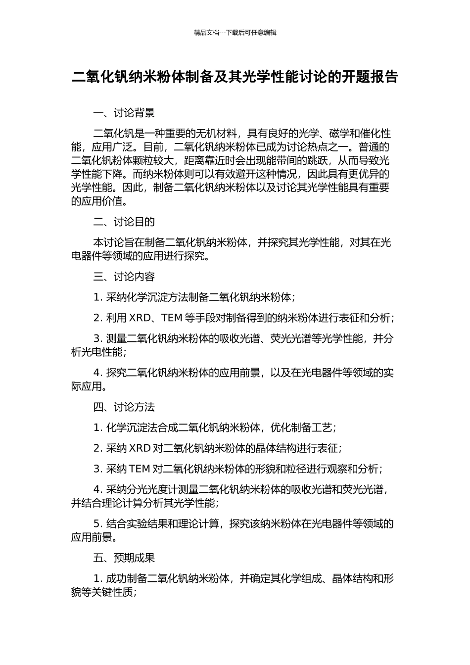 二氧化钒纳米粉体制备及其光学性能研究的开题报告_第1页