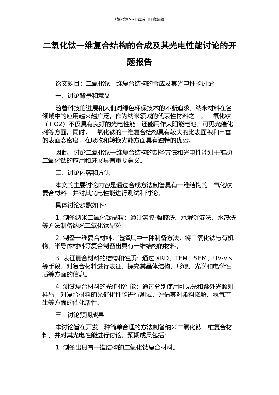 二氧化钛一维复合结构的合成及其光电性能研究的开题报告_第1页