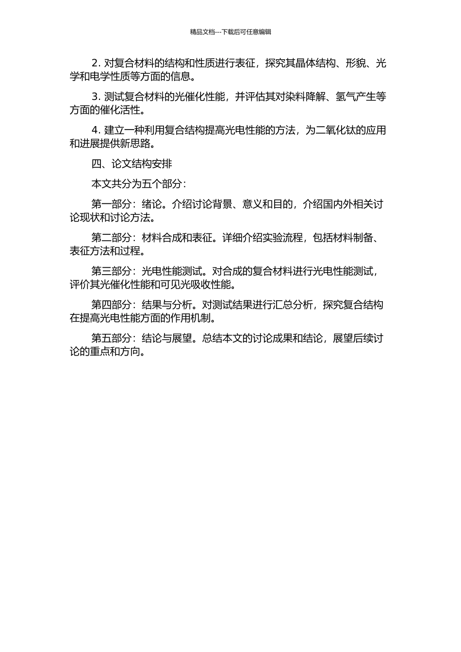 二氧化钛一维复合结构的合成及其光电性能研究的开题报告_第2页