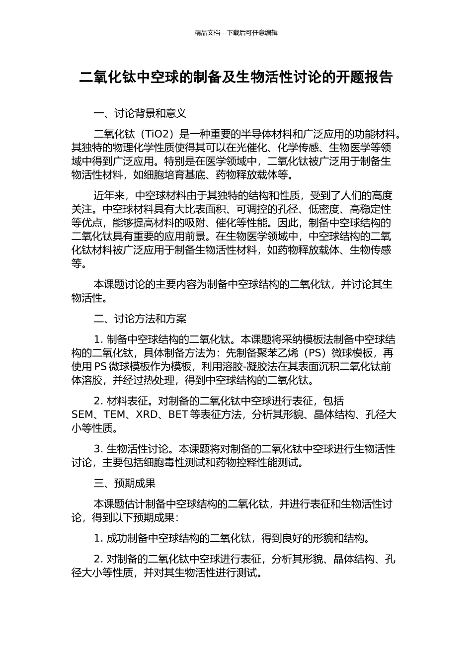 二氧化钛中空球的制备及生物活性研究的开题报告_第1页