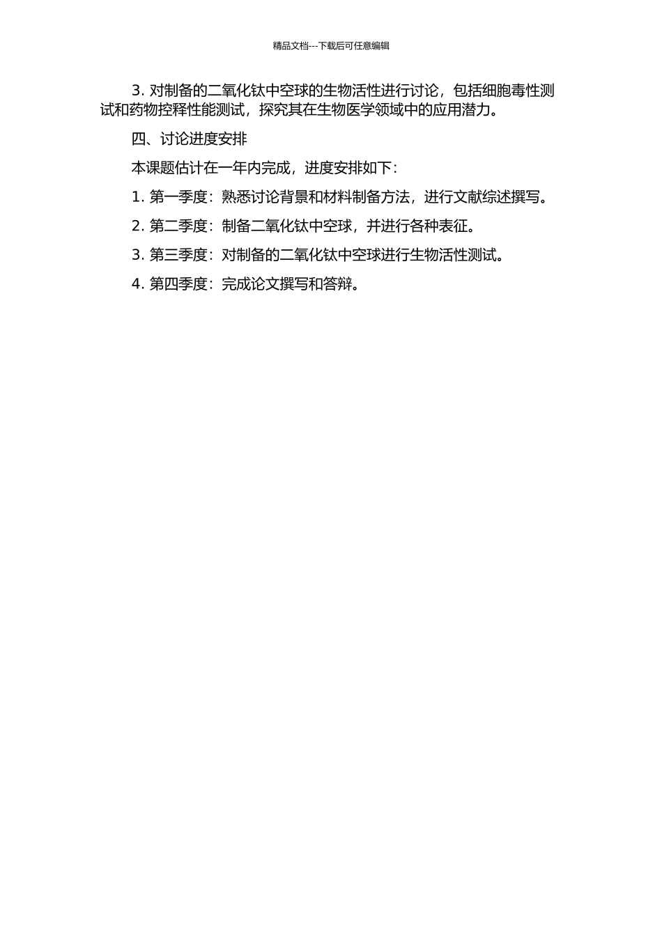 二氧化钛中空球的制备及生物活性研究的开题报告_第2页