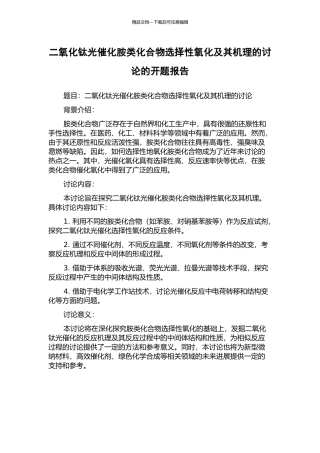 二氧化钛光催化胺类化合物选择性氧化及其机理的研究的开题报告