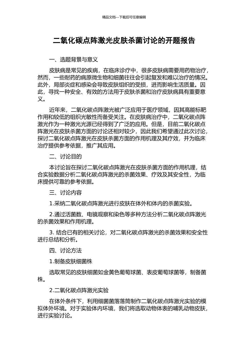 二氧化碳点阵激光皮肤杀菌研究的开题报告_第1页