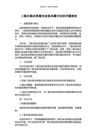 二氧化碳点阵激光皮肤杀菌研究的开题报告