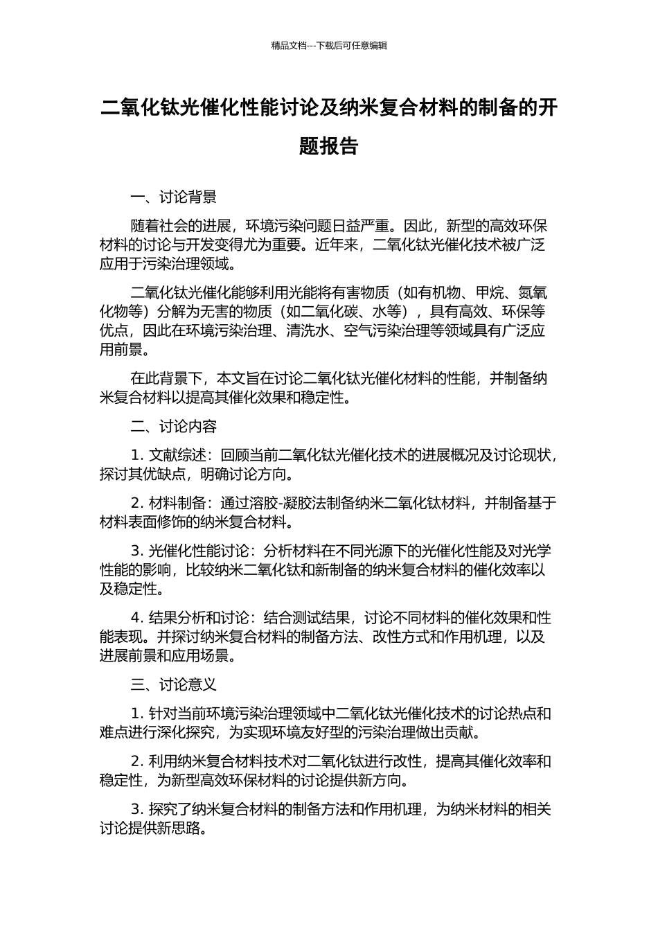 二氧化钛光催化性能研究及纳米复合材料的制备的开题报告_第1页