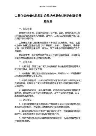 二氧化钛光催化性能研究及纳米复合材料的制备的开题报告