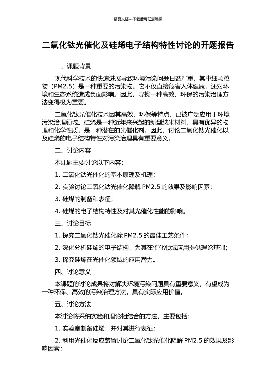 二氧化钛光催化及硅烯电子结构特性研究的开题报告_第1页