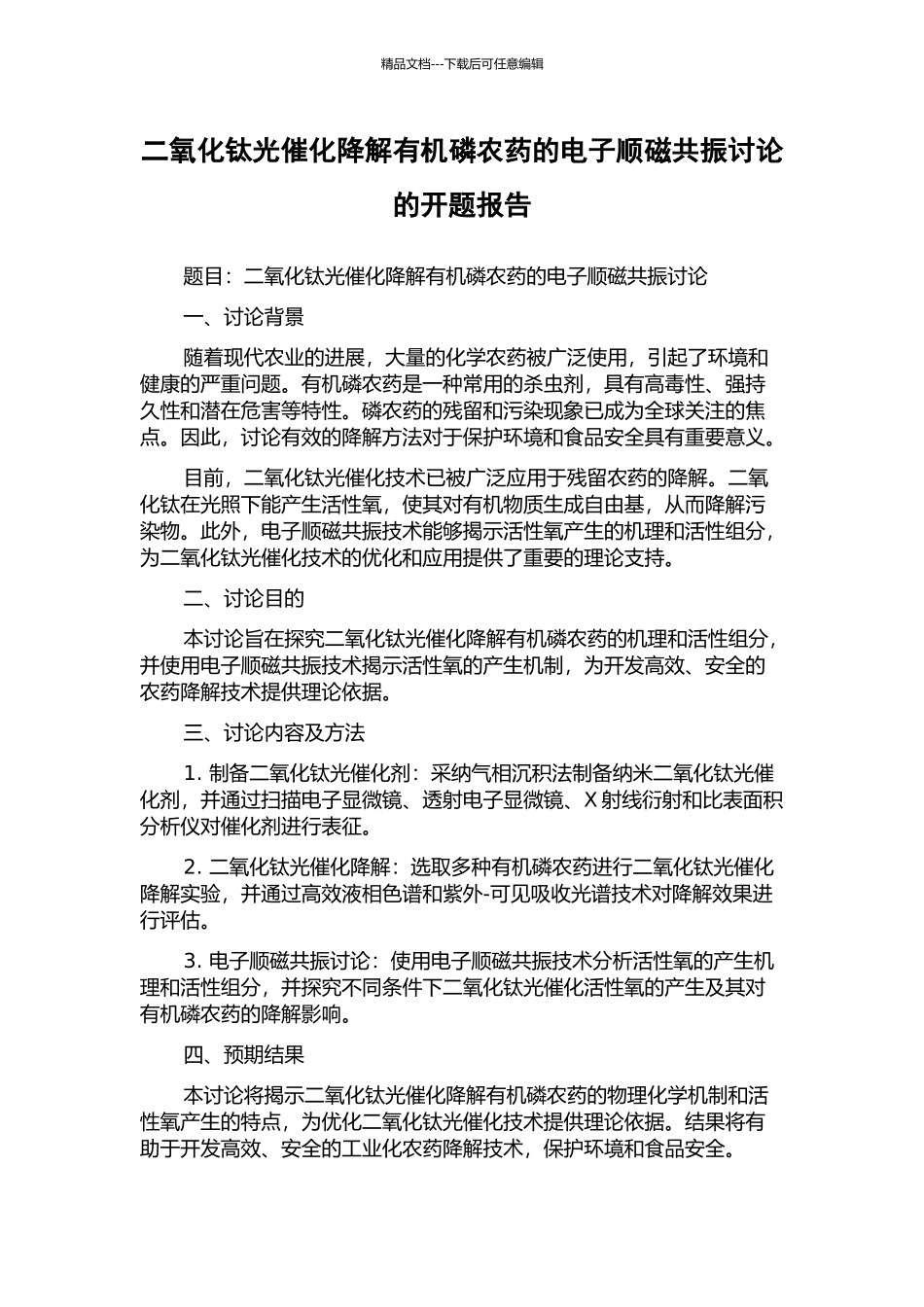 二氧化钛光催化降解有机磷农药的电子顺磁共振研究的开题报告_第1页