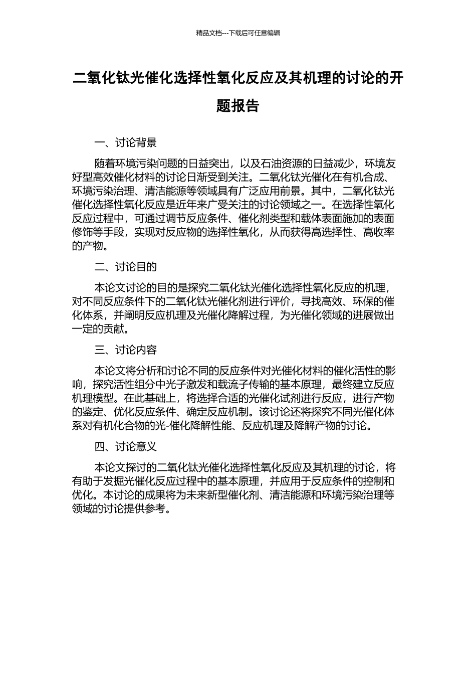 二氧化钛光催化选择性氧化反应及其机理的研究的开题报告_第1页
