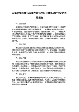 二氧化钛光催化选择性氧化反应及其机理的研究的开题报告