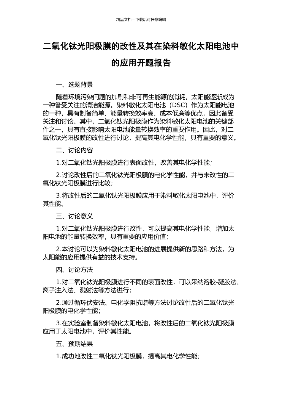 二氧化钛光阳极膜的改性及其在染料敏化太阳电池中的应用开题报告_第1页