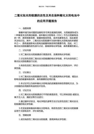 二氧化钛光阳极膜的改性及其在染料敏化太阳电池中的应用开题报告