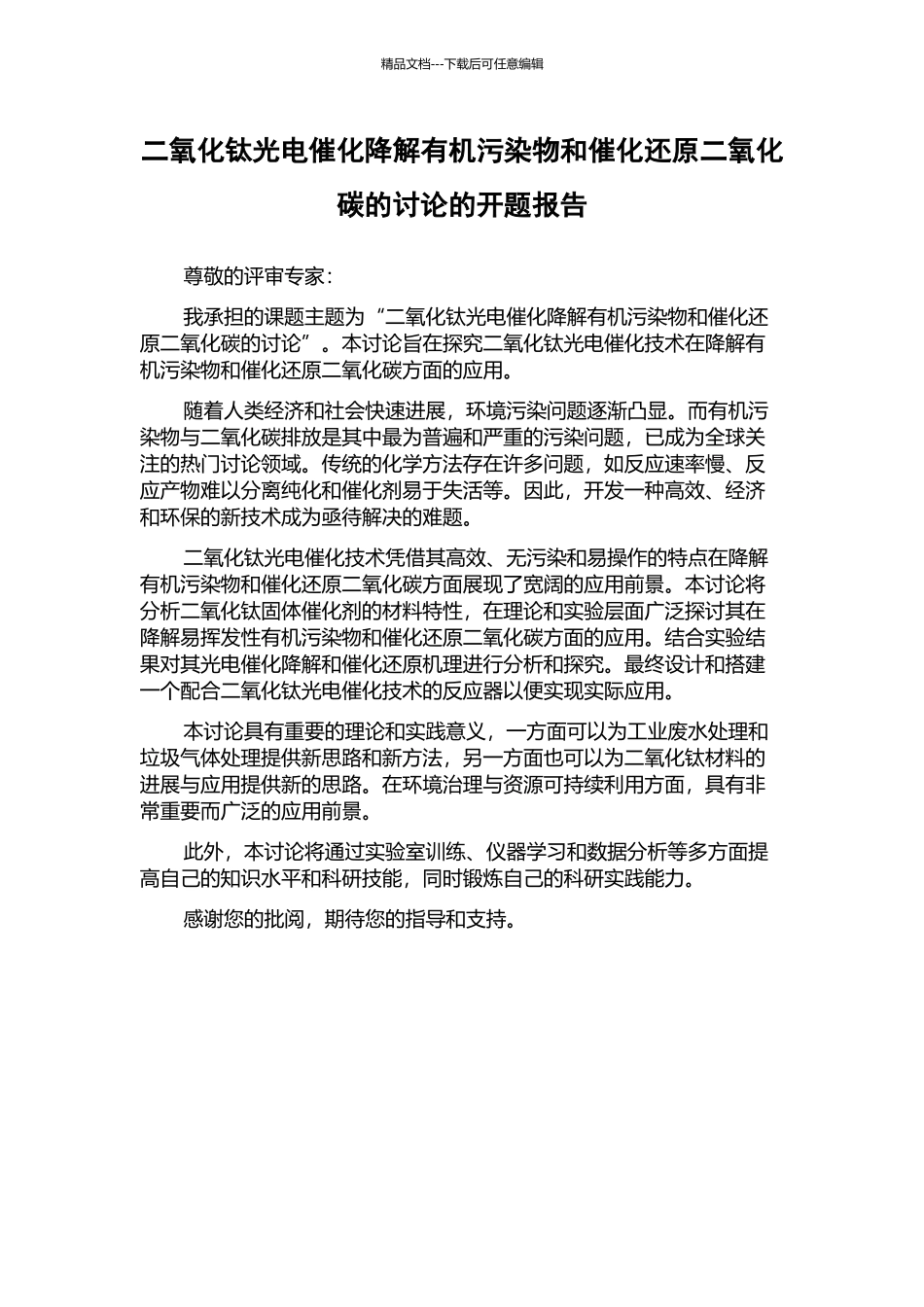 二氧化钛光电催化降解有机污染物和催化还原二氧化碳的研究的开题报告_第1页