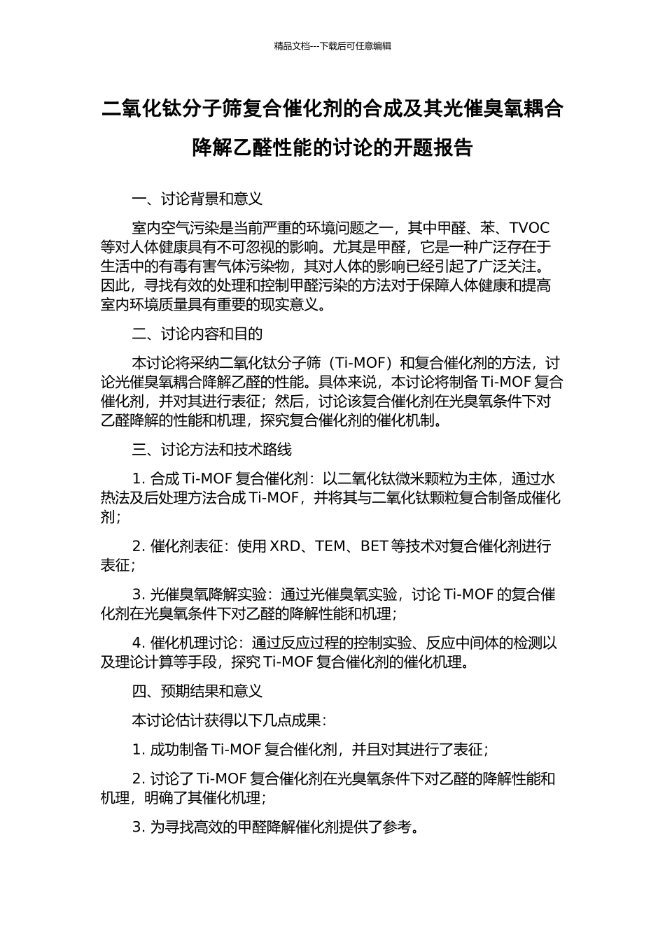 二氧化钛分子筛复合催化剂的合成及其光催臭氧耦合降解乙醛性能的研究的开题报告_第1页