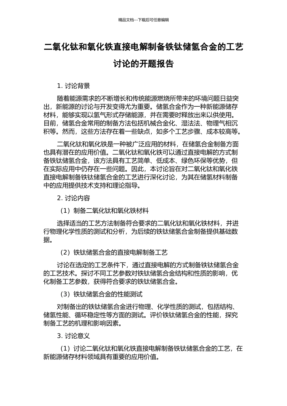 二氧化钛和氧化铁直接电解制备铁钛储氢合金的工艺研究的开题报告_第1页