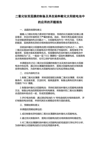 二氧化钛双层膜的制备及其在染料敏化太阳能电池中的应用的开题报告