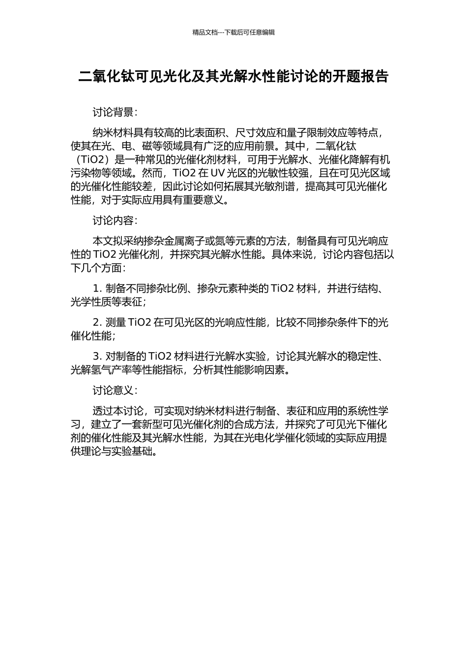 二氧化钛可见光化及其光解水性能研究的开题报告_第1页