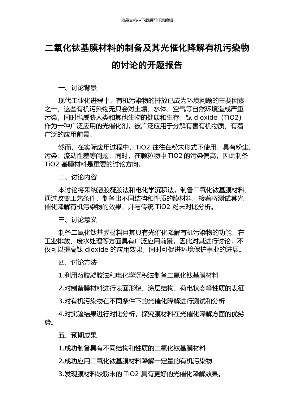 二氧化钛基膜材料的制备及其光催化降解有机污染物的研究的开题报告_第1页