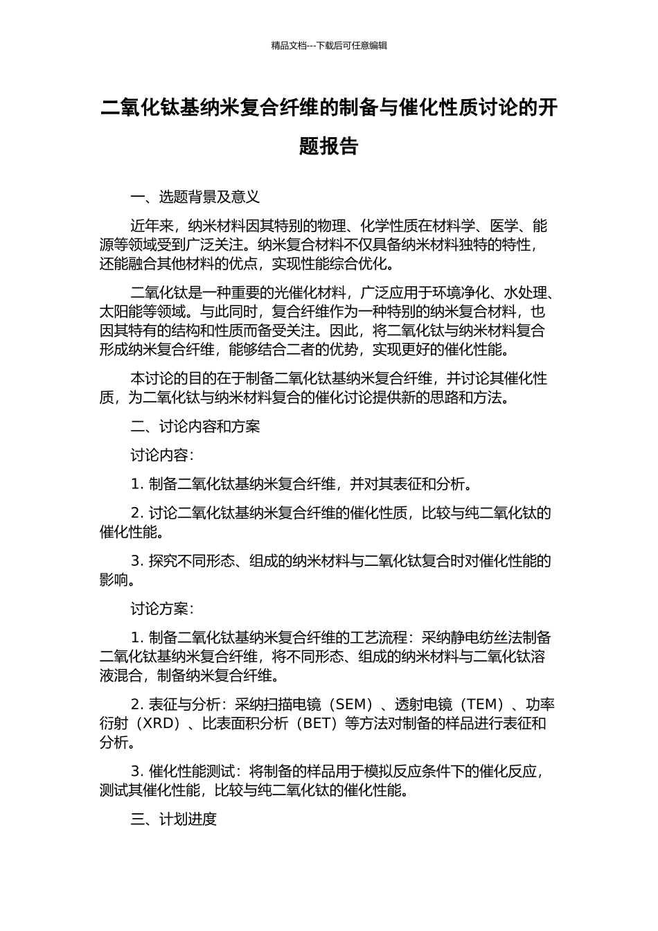 二氧化钛基纳米复合纤维的制备与催化性质研究的开题报告_第1页