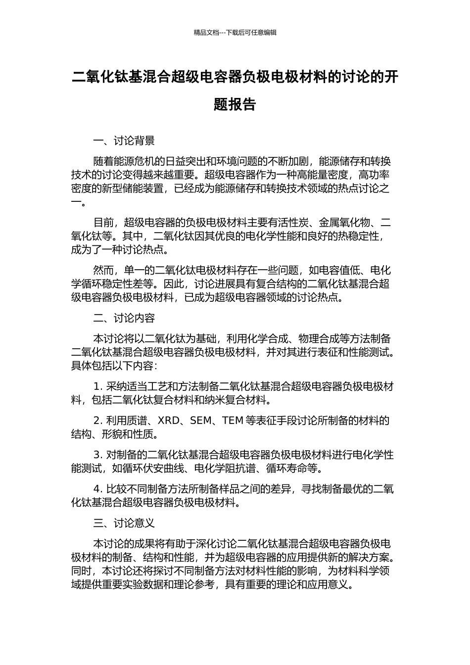 二氧化钛基混合超级电容器负极电极材料的研究的开题报告_第1页