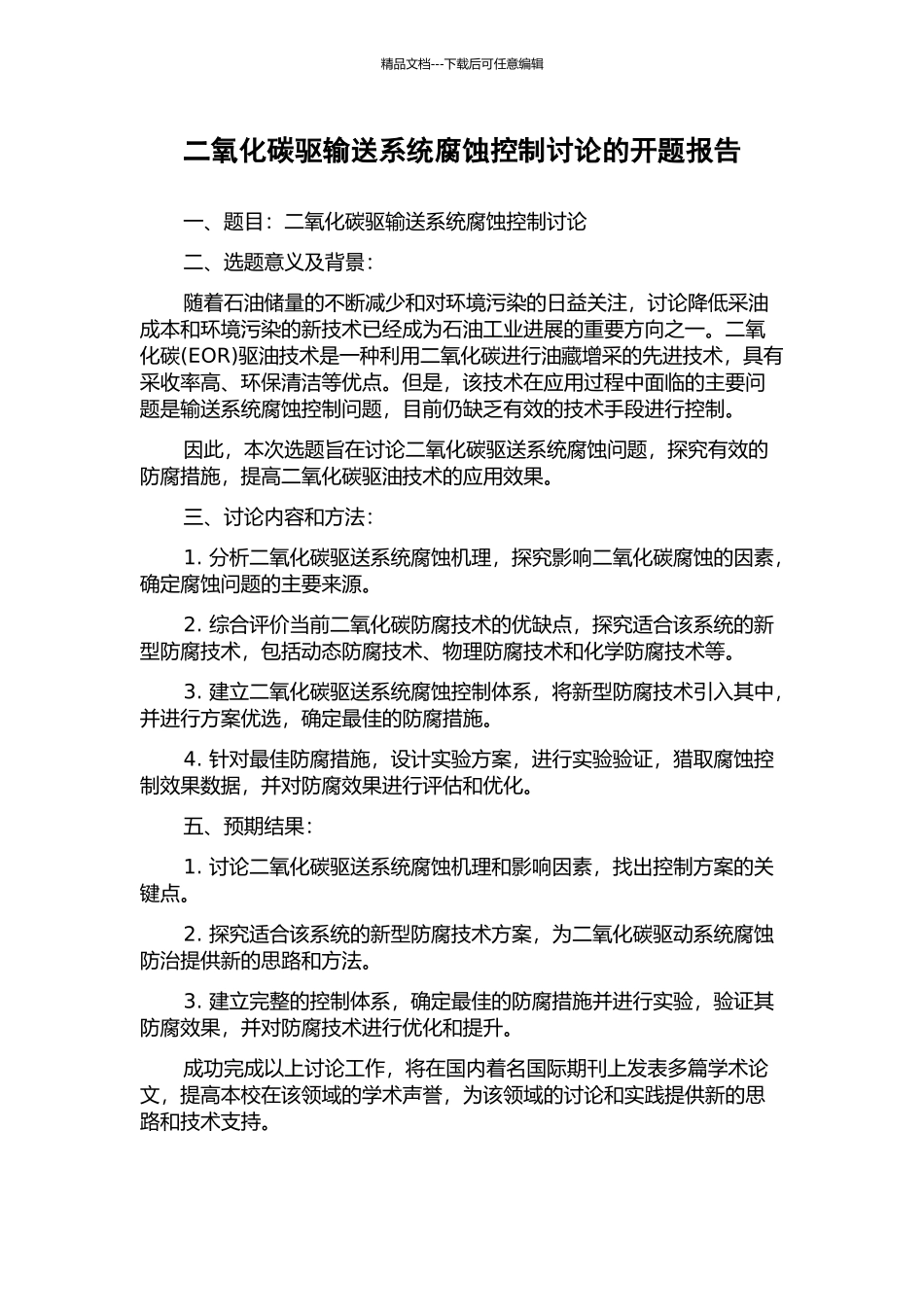 二氧化碳驱输送系统腐蚀控制研究的开题报告_第1页