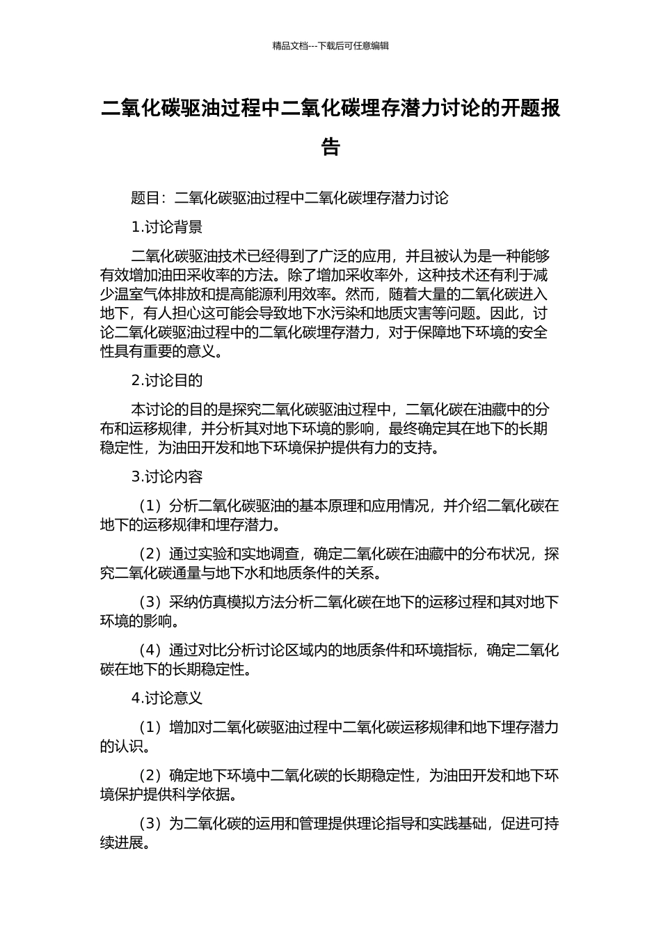 二氧化碳驱油过程中二氧化碳埋存潜力研究的开题报告_第1页