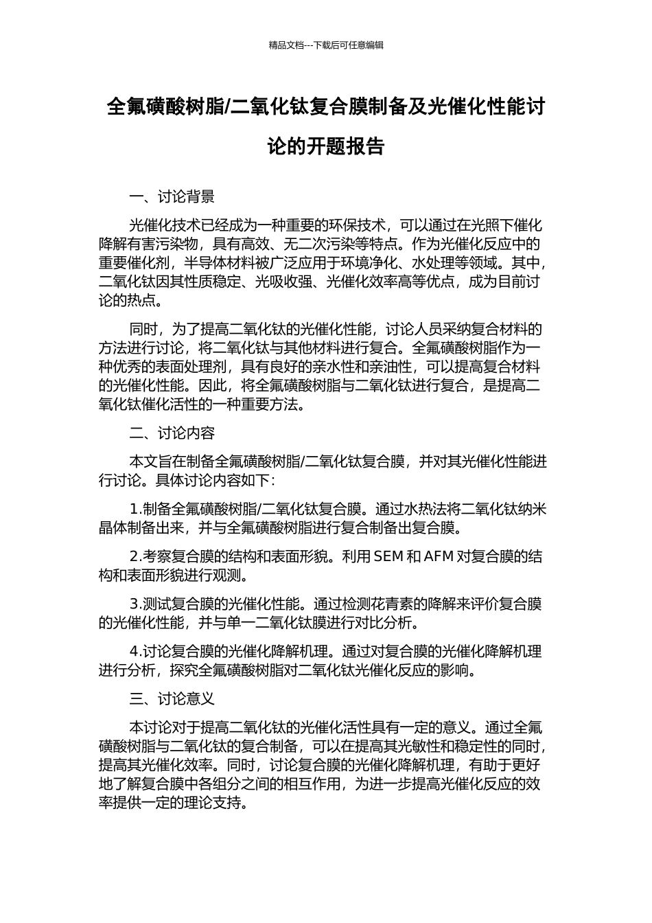 二氧化钛复合膜制备及光催化性能研究的开题报告_第1页