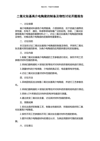 二氧化钛基高介电陶瓷的制备及物性研究开题报告