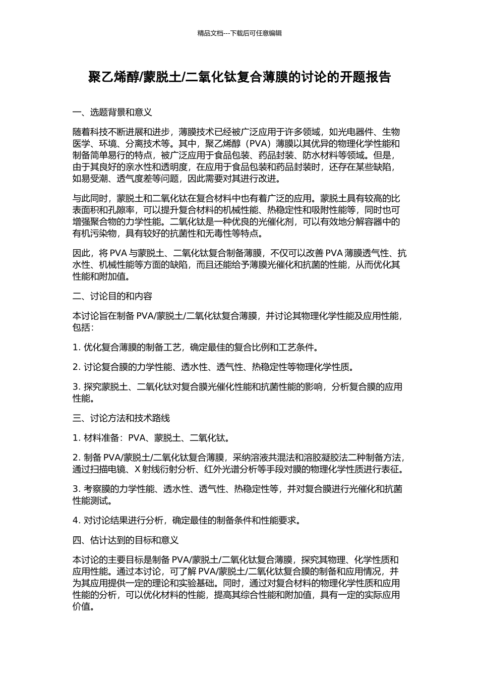 二氧化钛复合薄膜的研究的开题报告_第1页