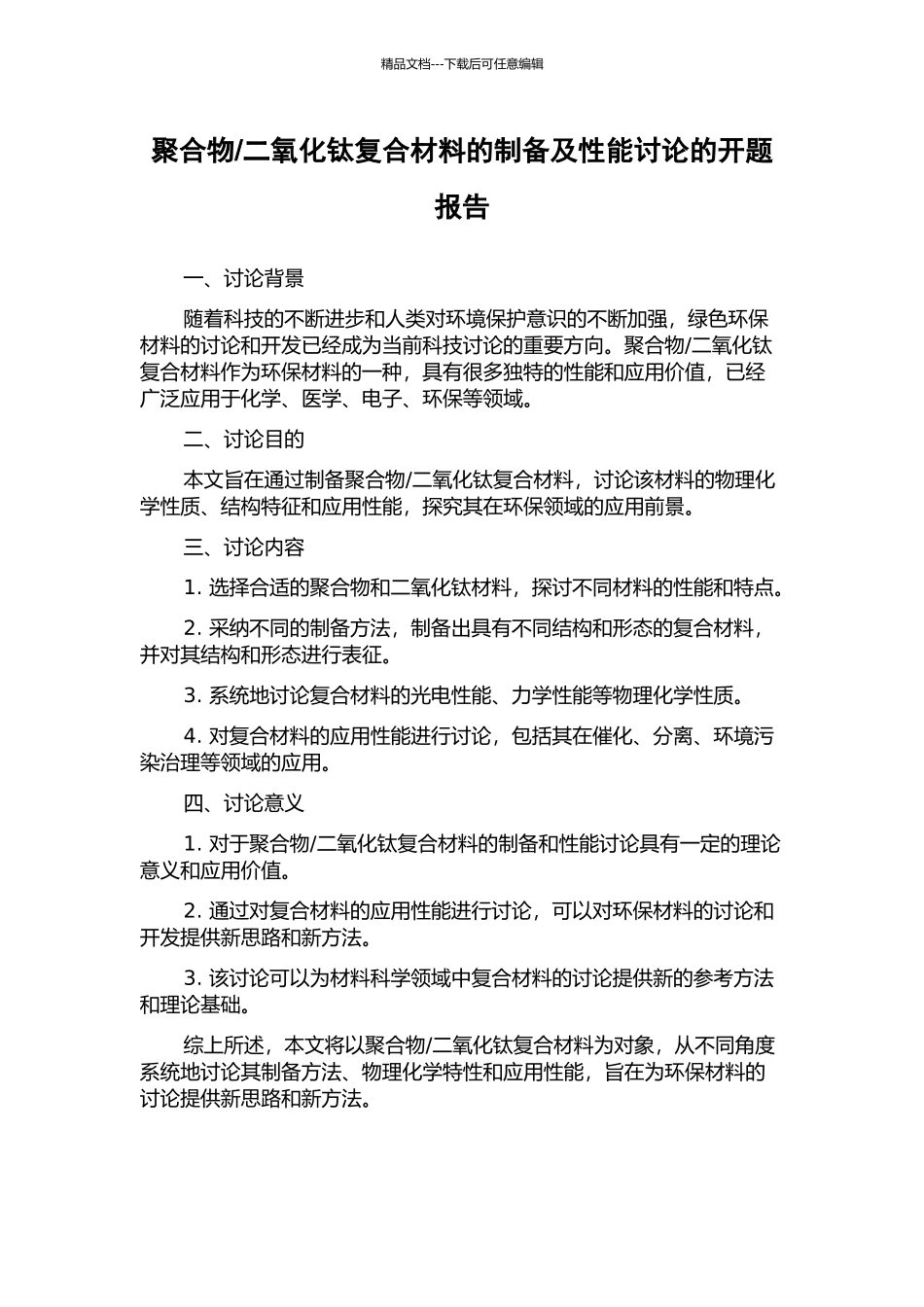 二氧化钛复合材料的制备及性能研究的开题报告_第1页