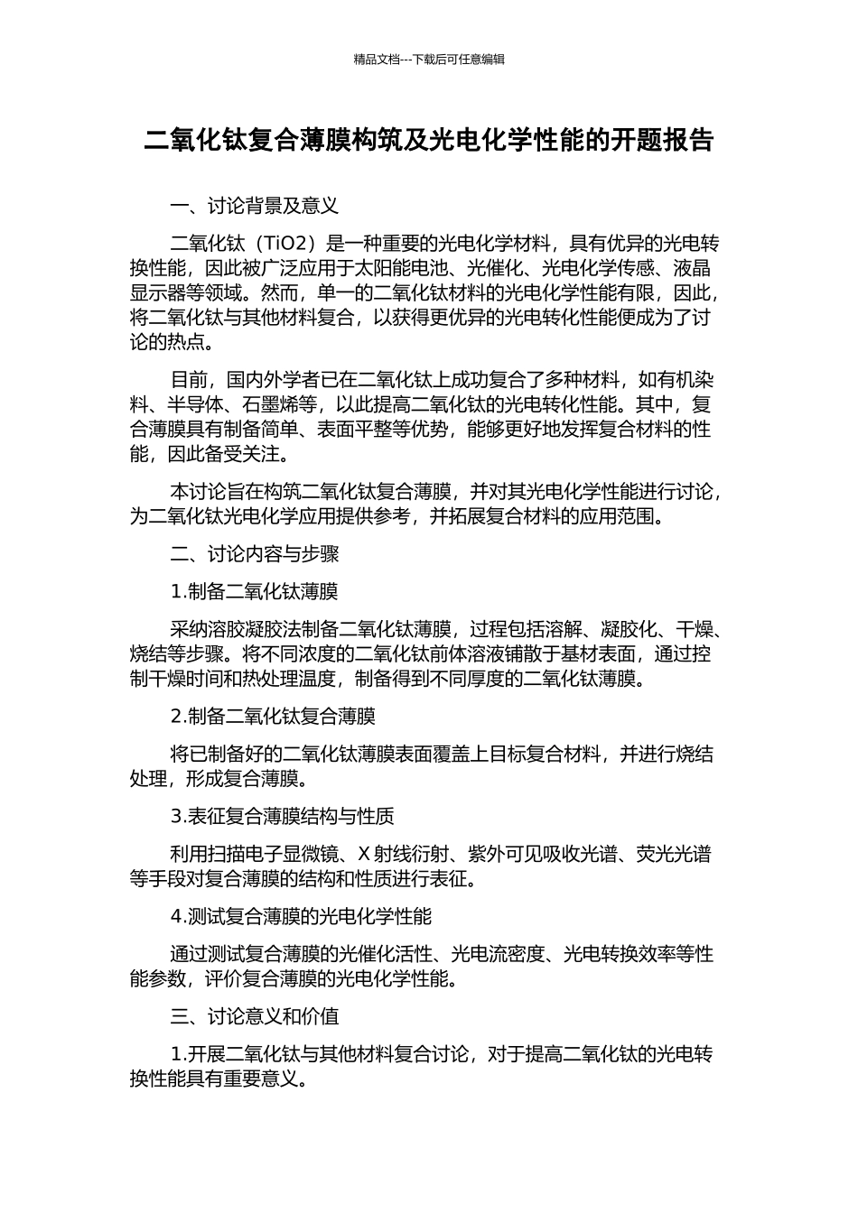 二氧化钛复合薄膜构筑及光电化学性能的开题报告_第1页