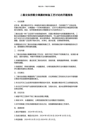 二氧化钛担载分离膜的制备工艺研究的开题报告