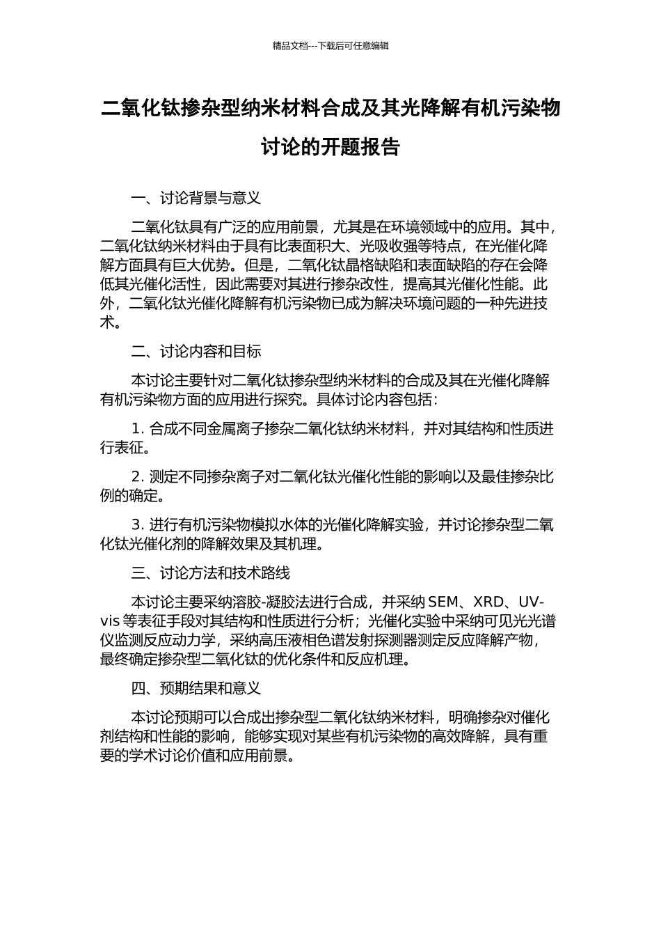 二氧化钛掺杂型纳米材料合成及其光降解有机污染物研究的开题报告_第1页