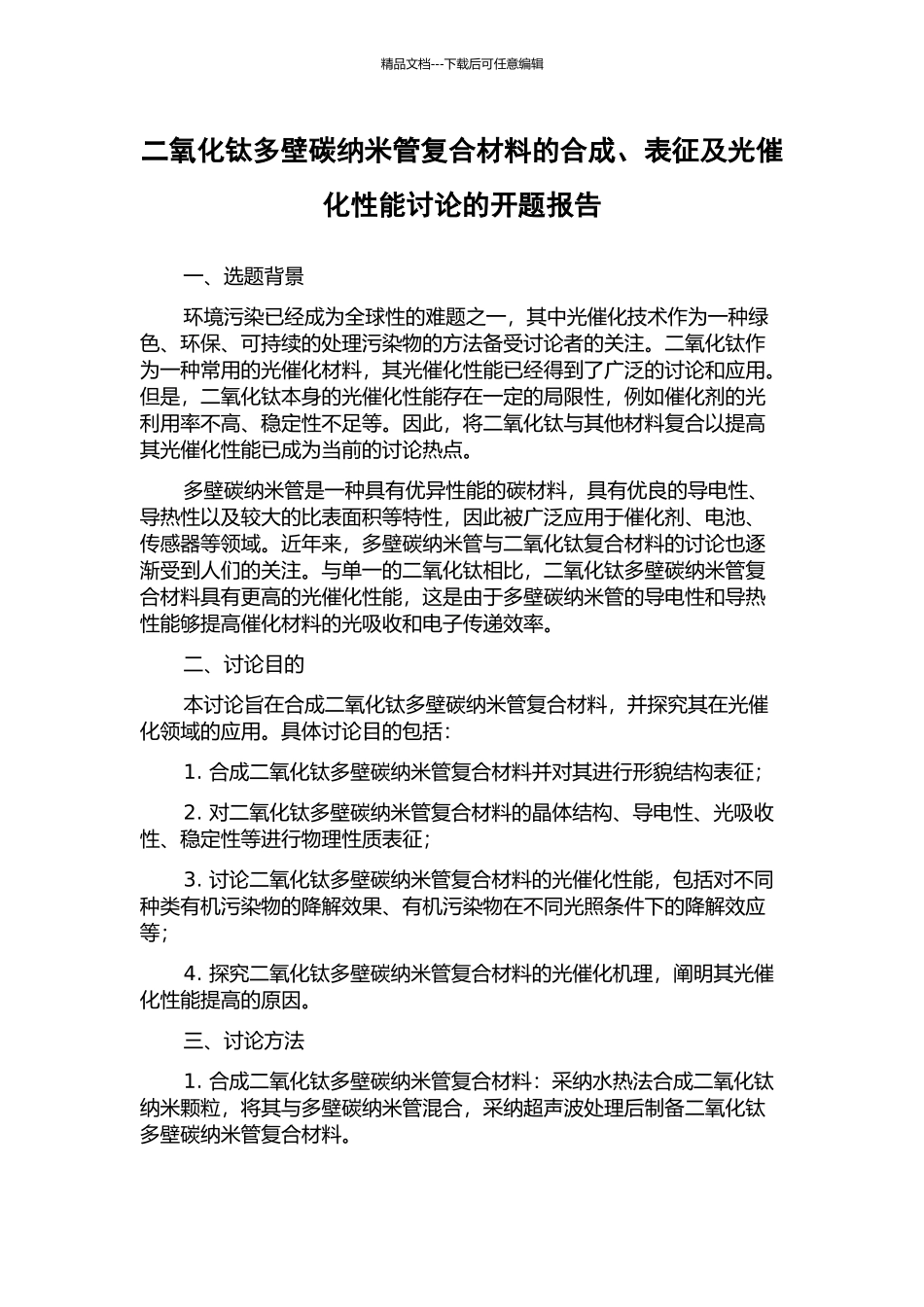 二氧化钛多壁碳纳米管复合材料的合成、表征及光催化性能研究的开题报告_第1页