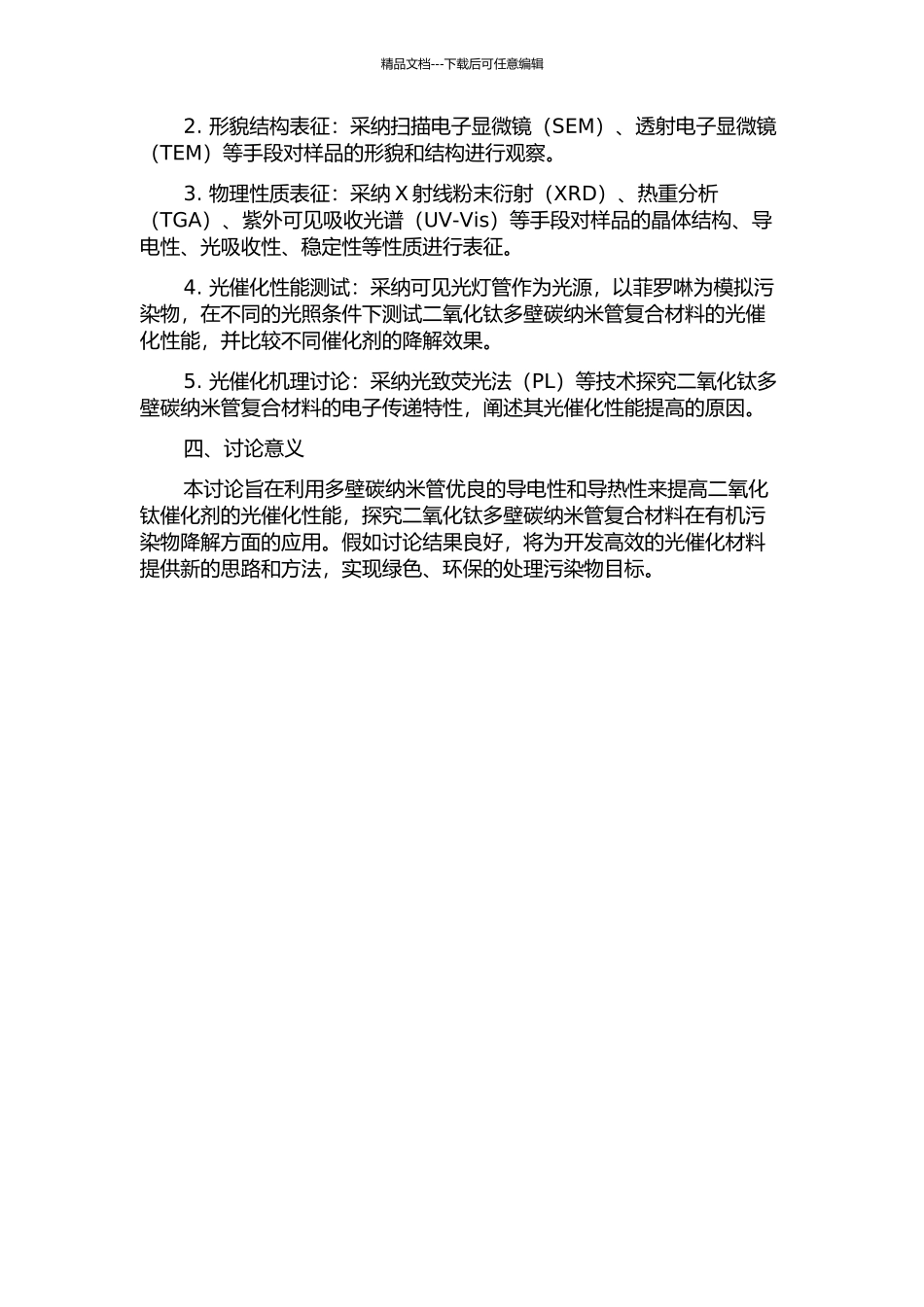 二氧化钛多壁碳纳米管复合材料的合成、表征及光催化性能研究的开题报告_第2页