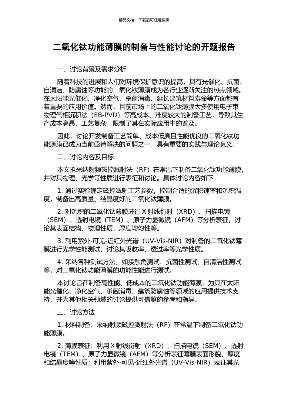二氧化钛功能薄膜的制备与性能研究的开题报告_第1页