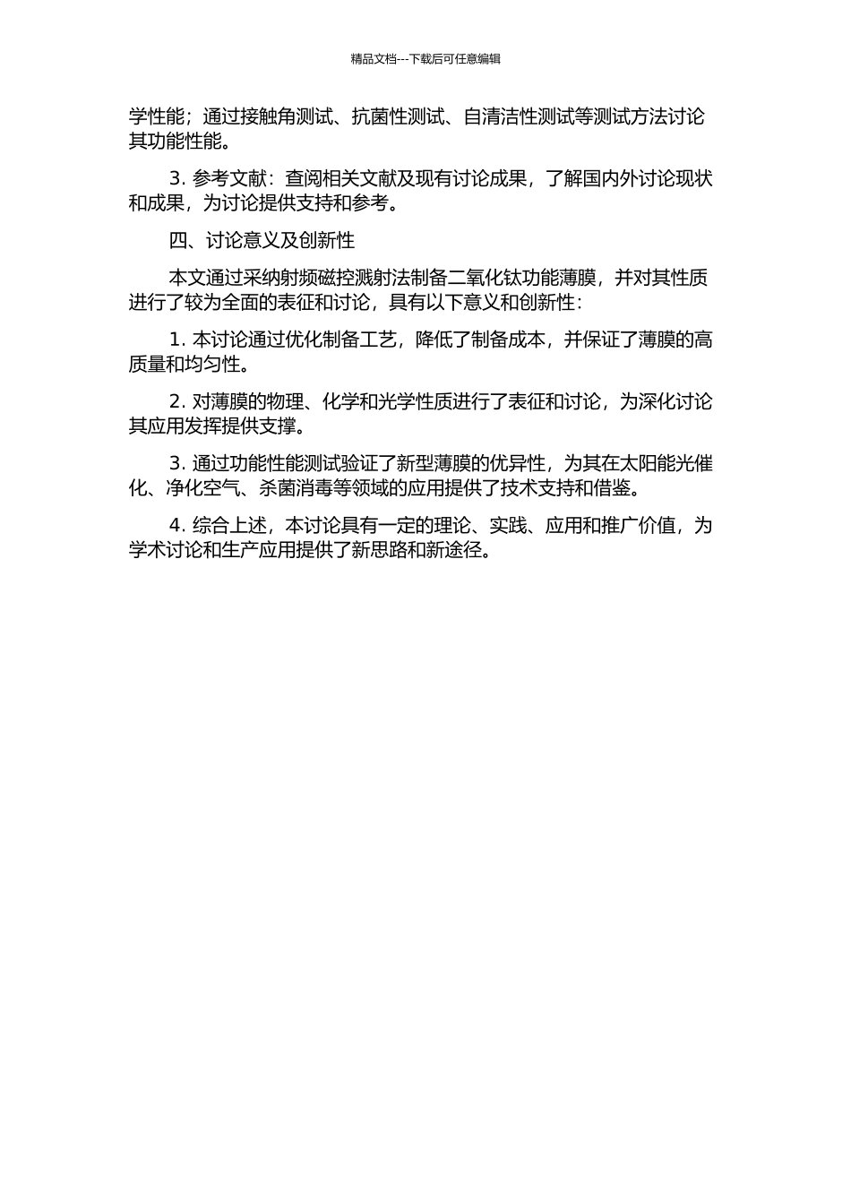 二氧化钛功能薄膜的制备与性能研究的开题报告_第2页