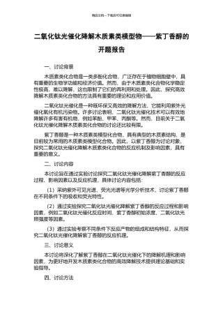 二氧化钛光催化降解木质素类模型物——紫丁香醇的开题报告