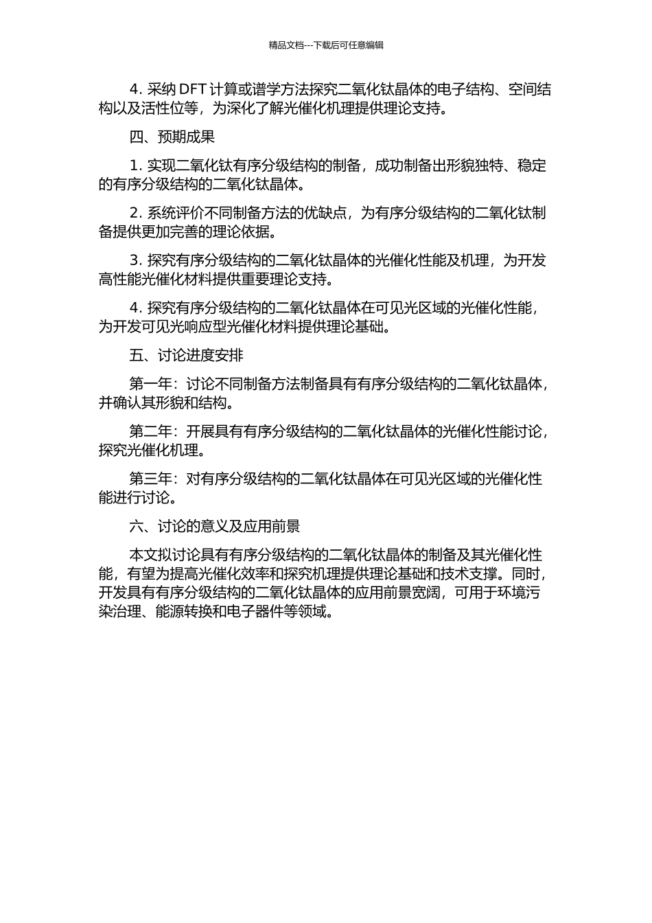 二氧化钛有序分级结构的制备及其光催化性能研究的开题报告_第2页