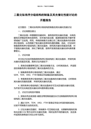 二氧化钛有序分级结构的制备及其光催化性能研究的开题报告