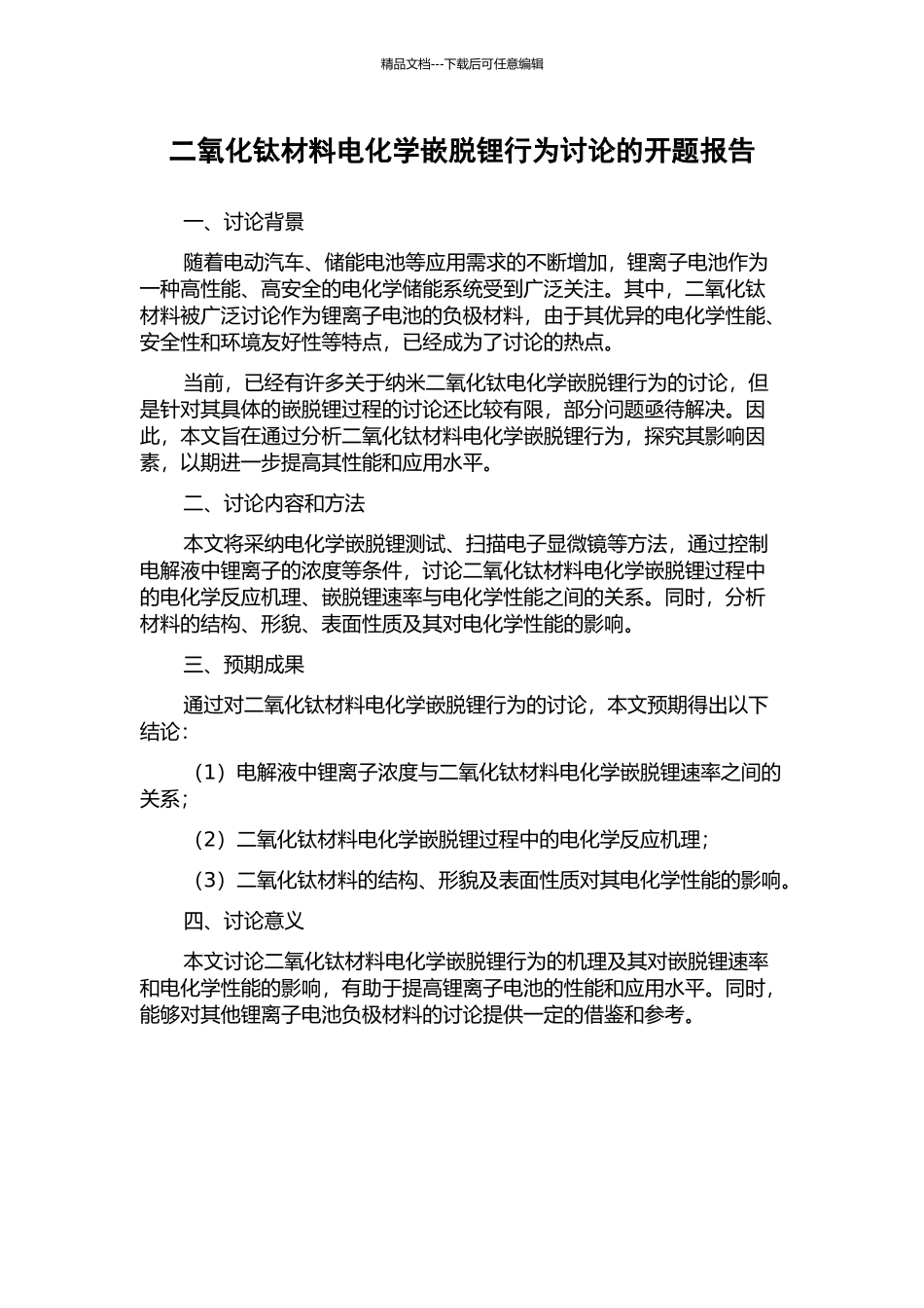 二氧化钛材料电化学嵌脱锂行为研究的开题报告_第1页